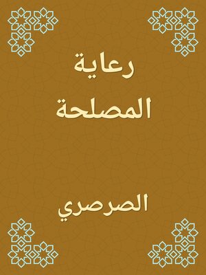 cover image of رعاية المصلحة
